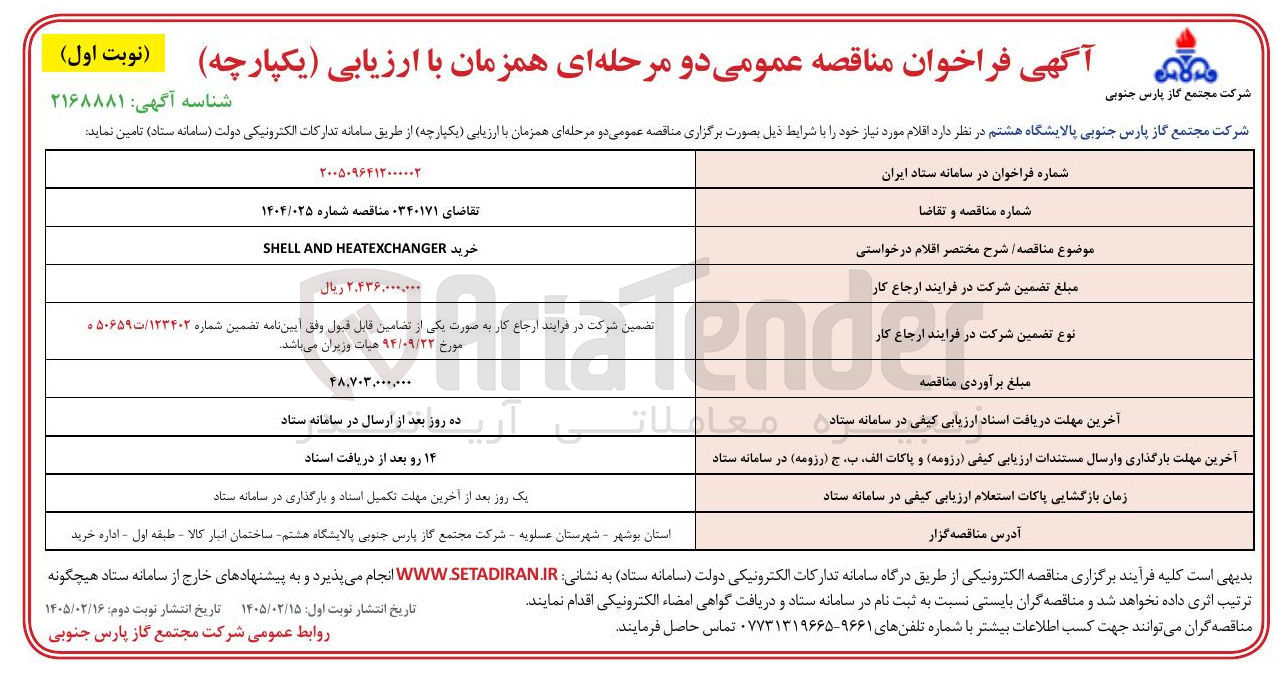 تصویر کوچک آگهی خرید HEATEXCHANGER AND SHELL