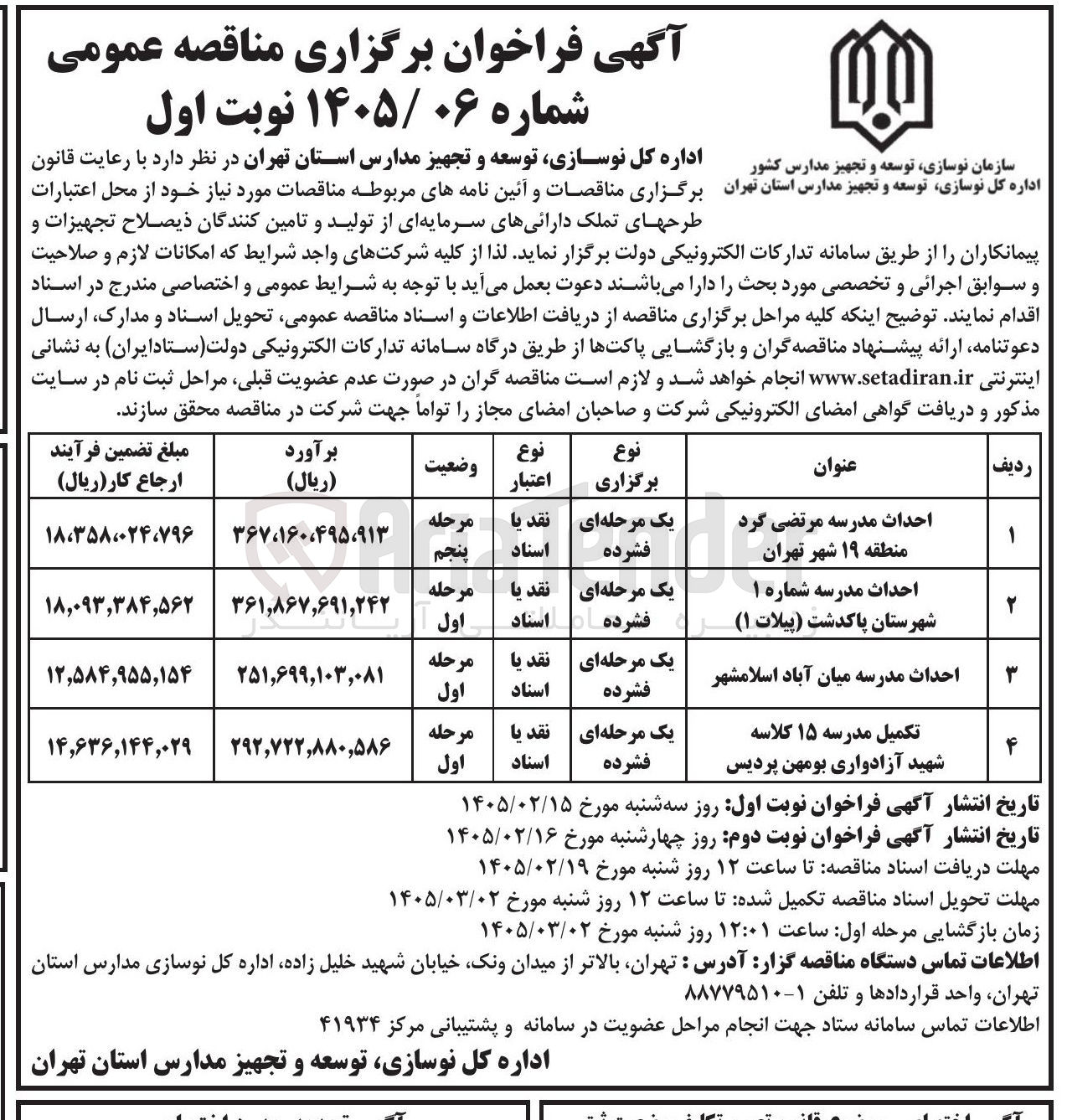 تصویر کوچک آگهی تکمیل مدرسه 15 کلاسه