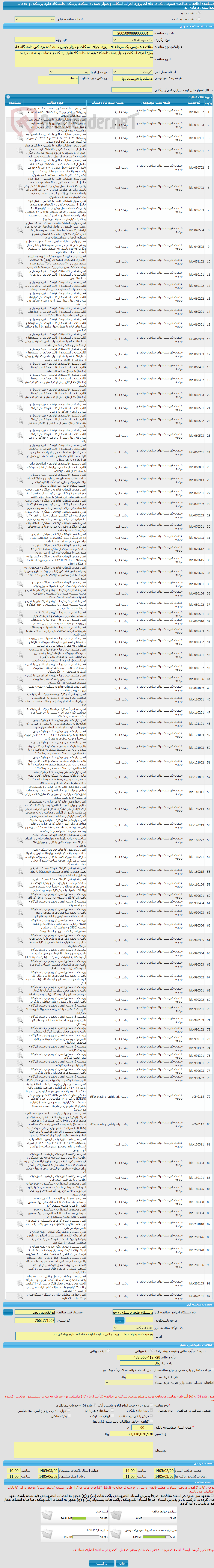 تصویر کوچک آگهی مناقصه عمومی یک مرحله ای پروژه اجرای اسکلت و دیوار چینی دانشکده پزشکی دانشگاه علوم پزشکی و خدمات بهداشتی درمانی بم