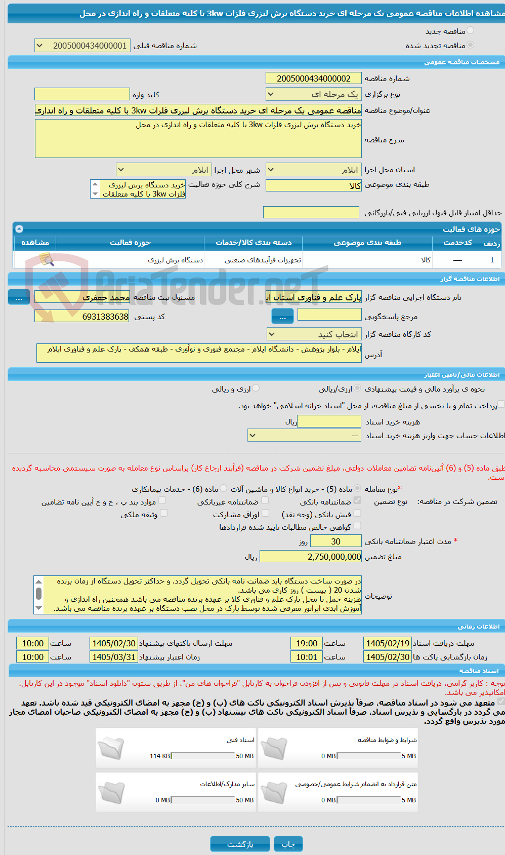 تصویر کوچک آگهی مناقصه عمومی یک مرحله ای خرید دستگاه برش لیزری فلزات 3kw با کلیه متعلقات و راه اندازی در محل