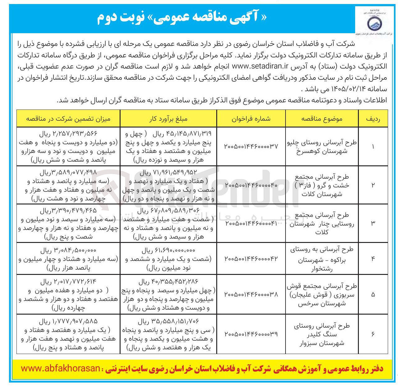 تصویر کوچک آگهی طرح آبرسانی