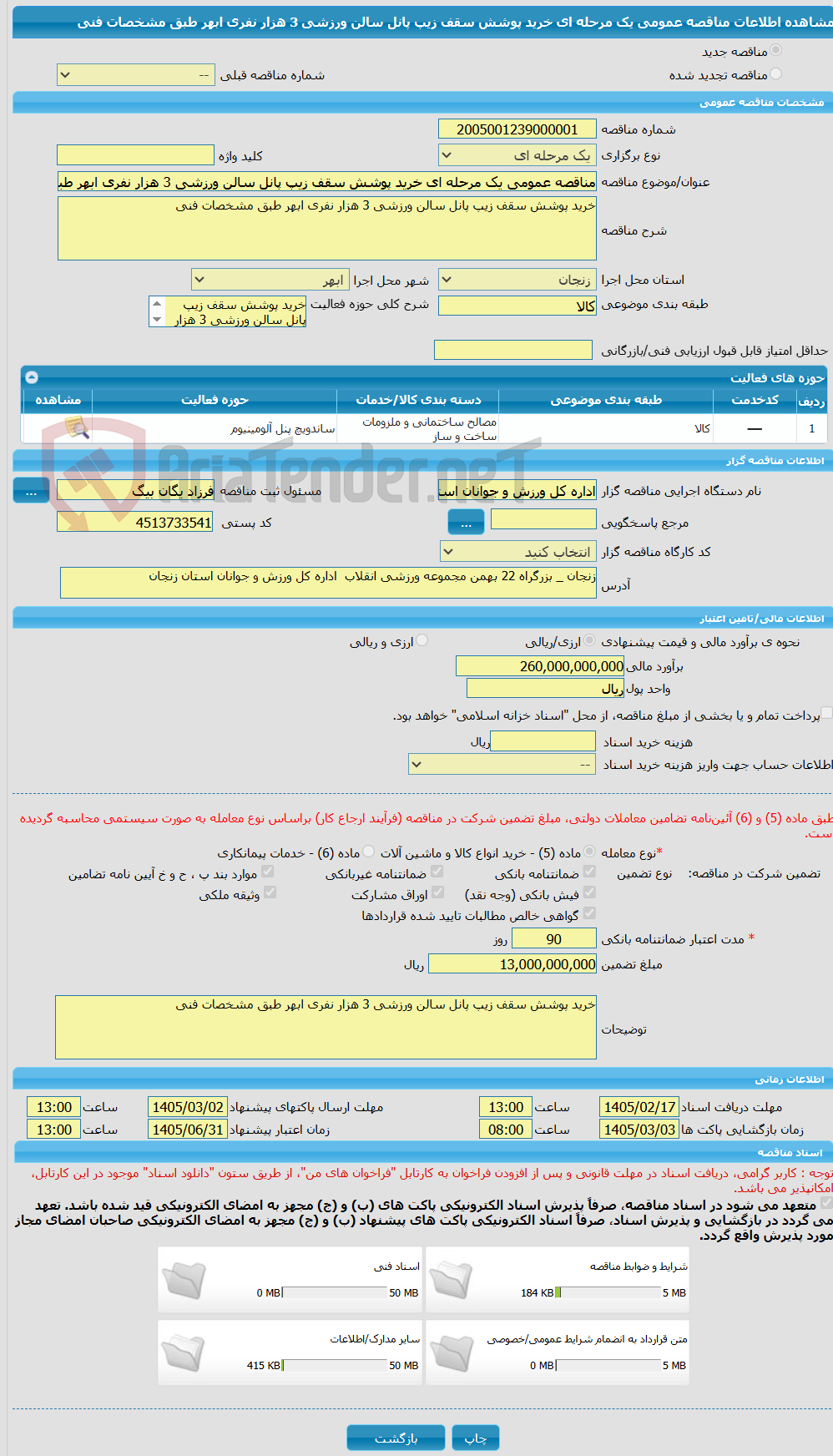 تصویر کوچک آگهی مناقصه عمومی یک مرحله ای خرید پوشش سقف زیپ پانل سالن ورزشی 3 هزار نفری ابهر طبق مشخصات فنی