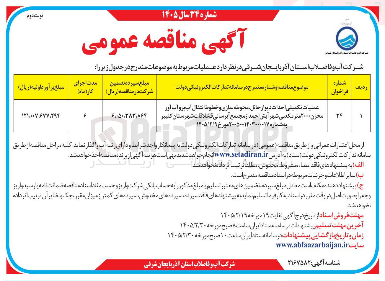 تصویر کوچک آگهی عملیات تکمیلی احداث دیوار حائل محوطه سازی و خطوط انتقال آب بر و آب آور مخزن ۲۰۰۰ متر مکعبی