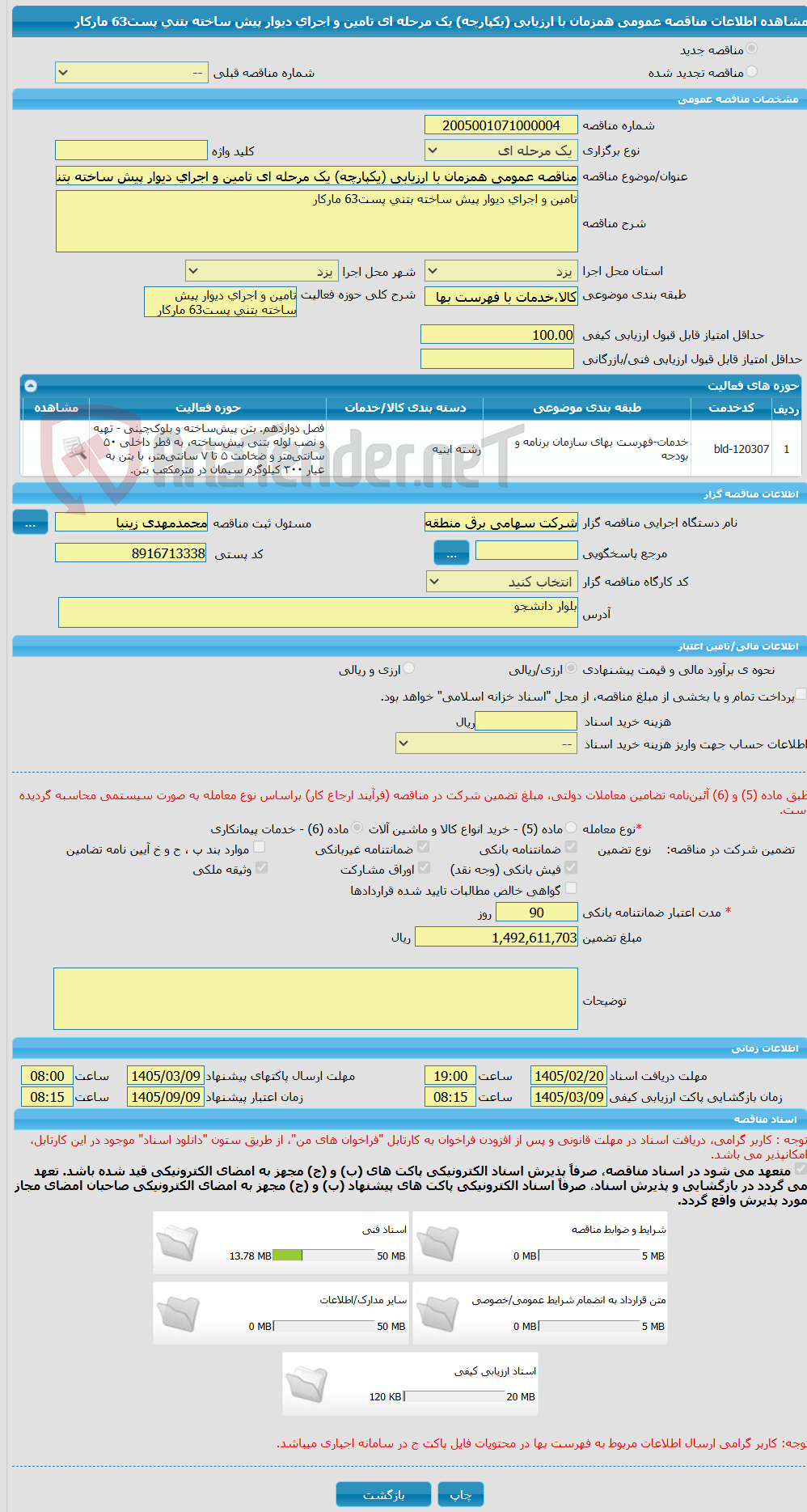 تصویر کوچک آگهی مناقصه عمومی همزمان با ارزیابی (یکپارچه) یک مرحله ای تامین و اجرای دیوار پیش ساخته بتنی پست63 مارکار