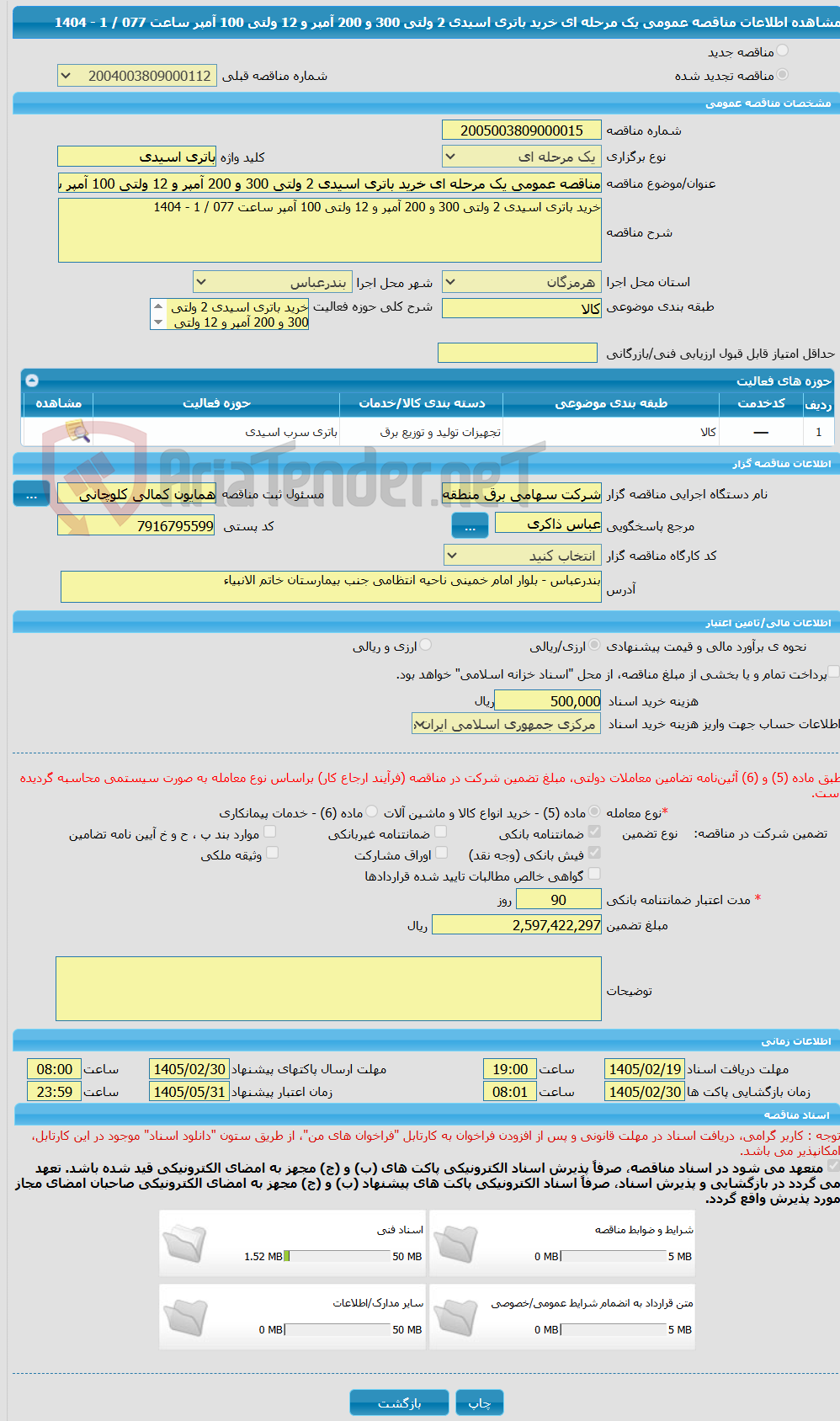 تصویر کوچک آگهی مناقصه عمومی یک مرحله ای خرید باتری اسیدی 2 ولتی 300 و 200 آمپر و 12 ولتی 100 آمپر ساعت 077 / 1 - 1404