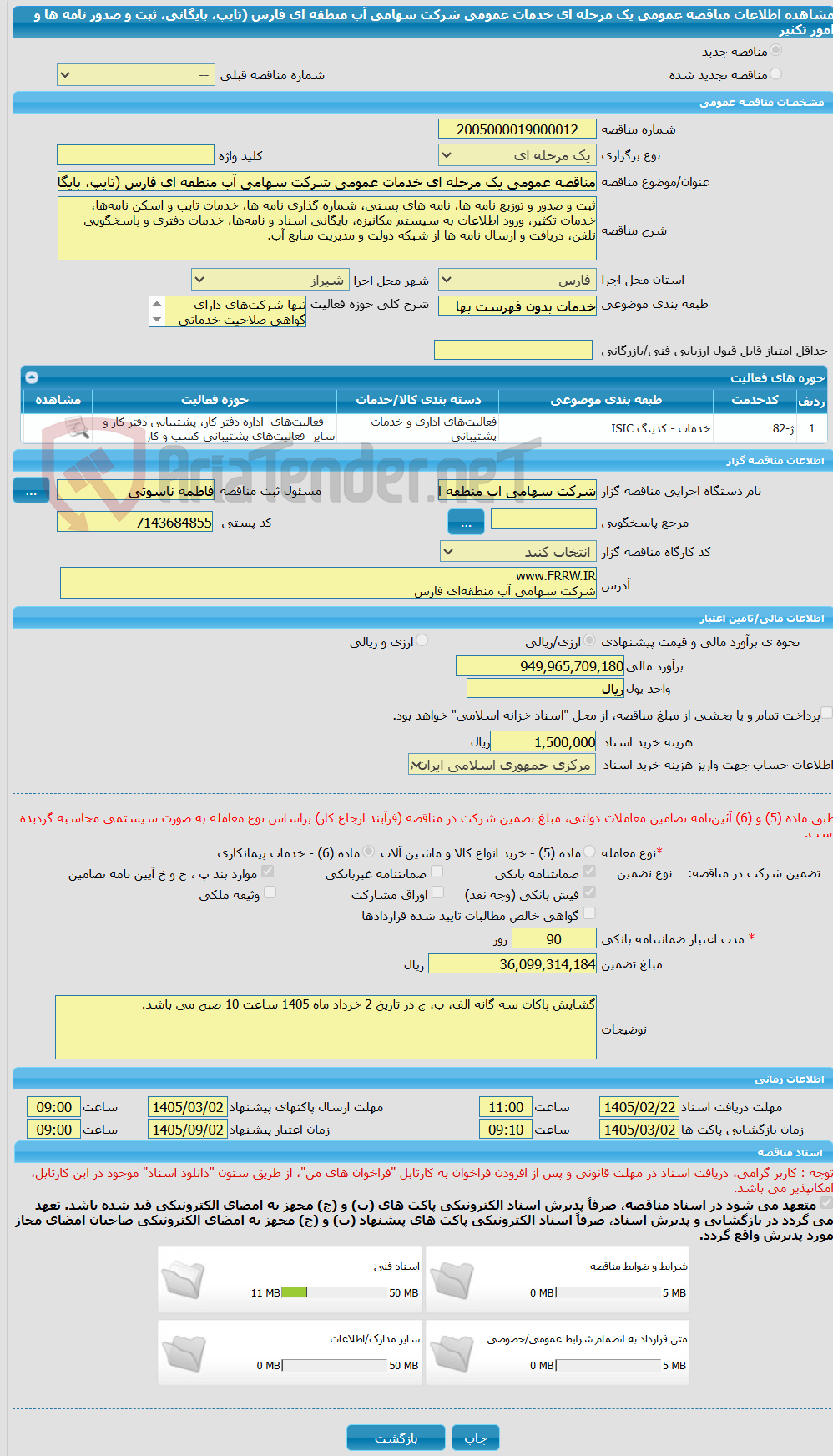 تصویر کوچک آگهی مناقصه عمومی یک مرحله ای خدمات عمومی شرکت سهامی آب منطقه ای فارس (تایپ، بایگانی، ثبت و صدور نامه ها و امور تکثیر