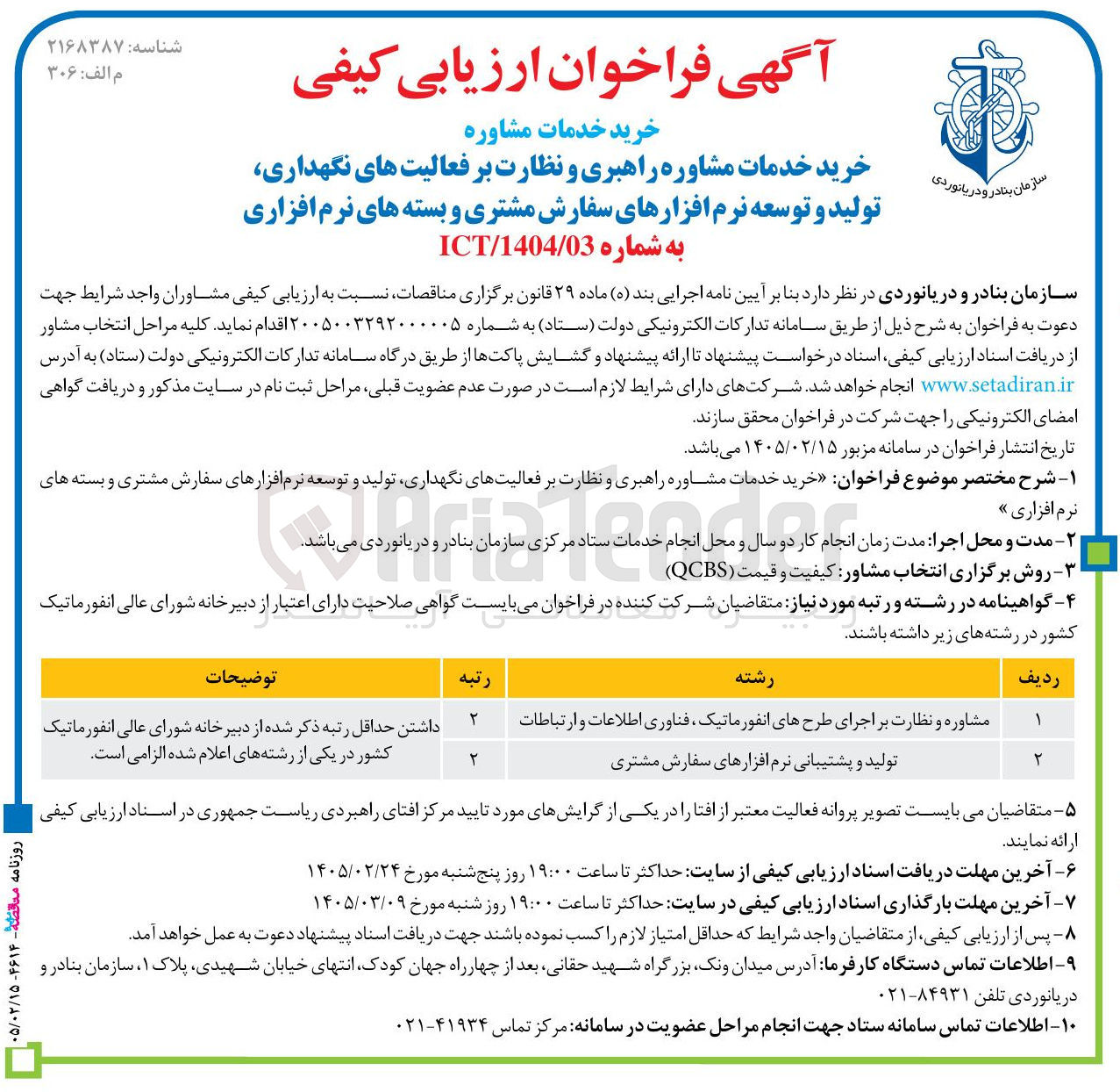 تصویر کوچک آگهی خرید خدمات مشاوره راهبری و نظارت بر فعالیت های نگهداری تولید و توسعه نرم افزارهای سفارش مشتری و بسته های نرم افزاری