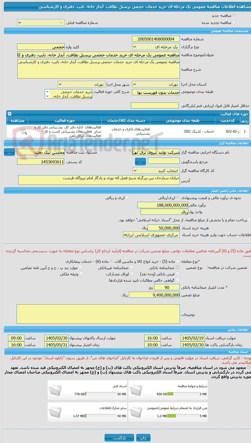 تصویر کوچک آگهی مناقصه عمومی یک مرحله ای خرید خدمات حجمی پرسنل نظافت، آبدار خانه، تایپ، دفتری و کارشناسی 