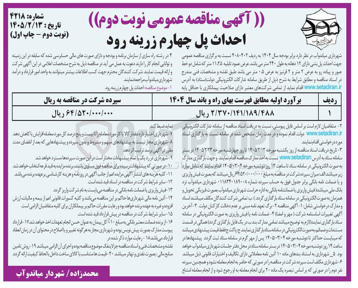 تصویر کوچک آگهی احداث پل