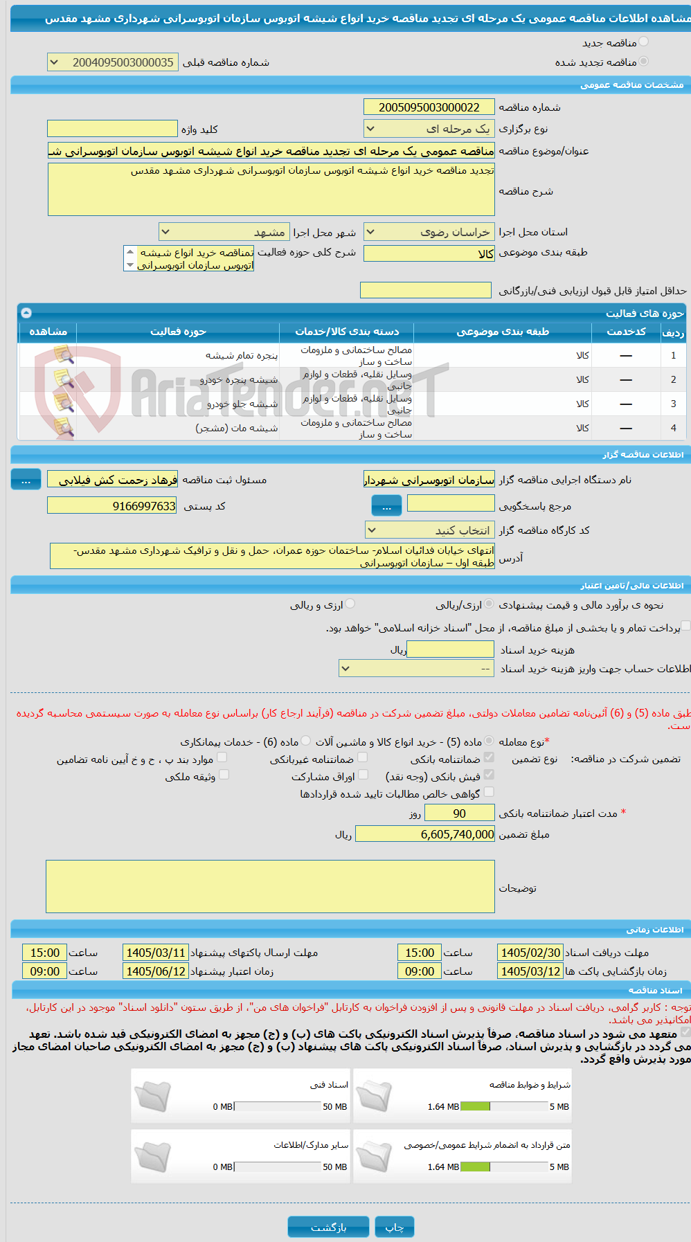 تصویر کوچک آگهی مناقصه عمومی یک مرحله ای تجدید مناقصه خرید انواع شیشه اتوبوس سازمان اتوبوسرانی شهرداری مشهد مقدس