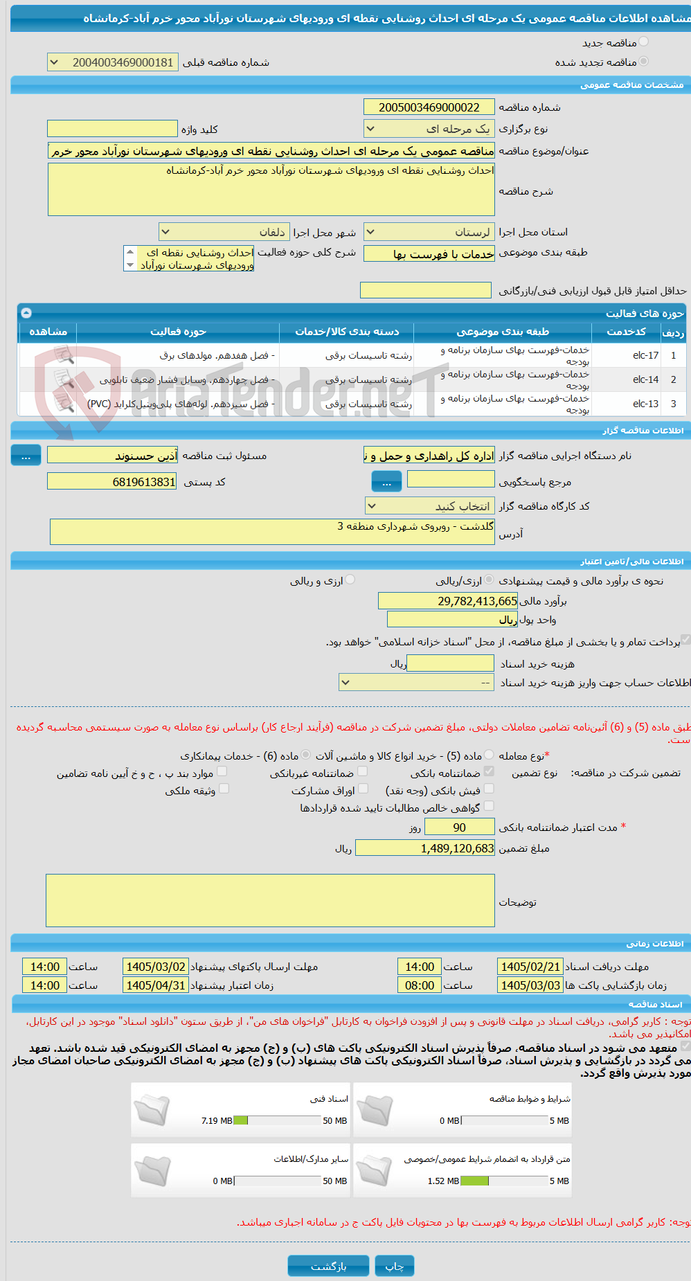 تصویر کوچک آگهی مناقصه عمومی یک مرحله ای احداث روشنایی نقطه ای ورودیهای شهرستان نورآباد محور خرم آباد-کرمانشاه