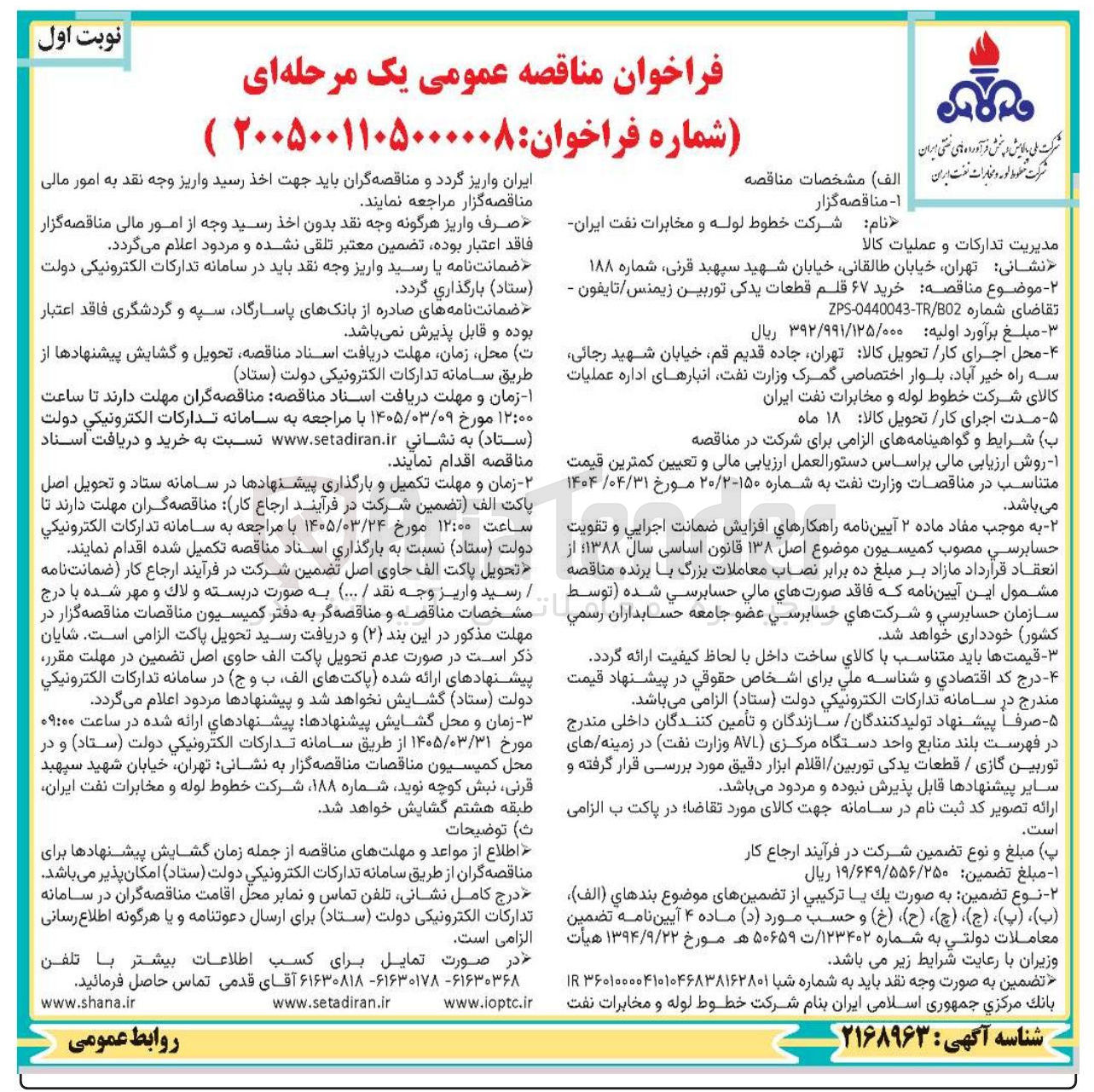 تصویر کوچک آگهی  خرید ۶۷ قلم قطعات یدکی توربین زیمنس تايفون 