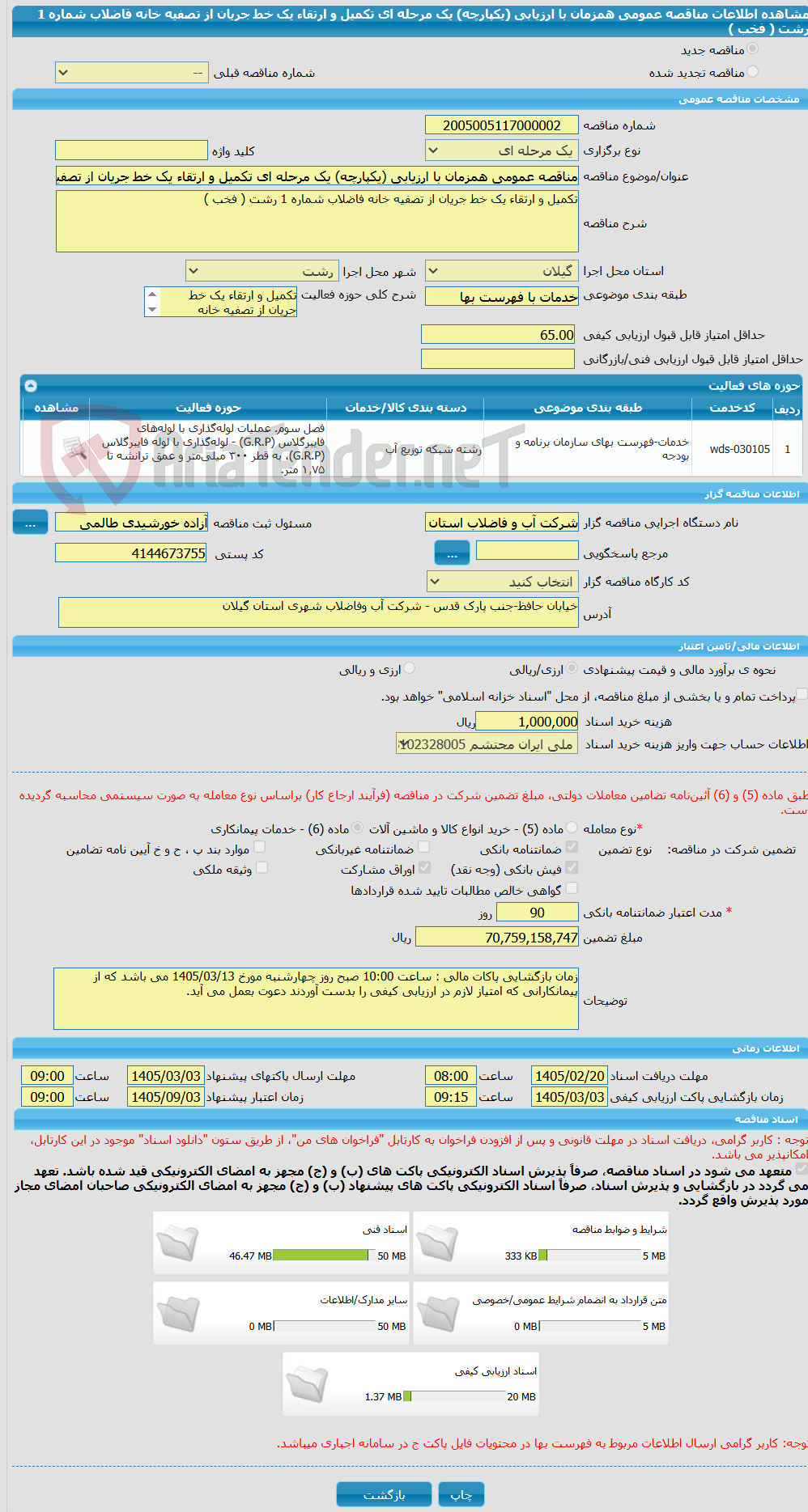 تصویر کوچک آگهی مناقصه عمومی همزمان با ارزیابی (یکپارچه) یک مرحله ای تکمیل و ارتقاء یک خط جریان از تصفیه خانه فاضلاب شماره 1 رشت ( فخب )