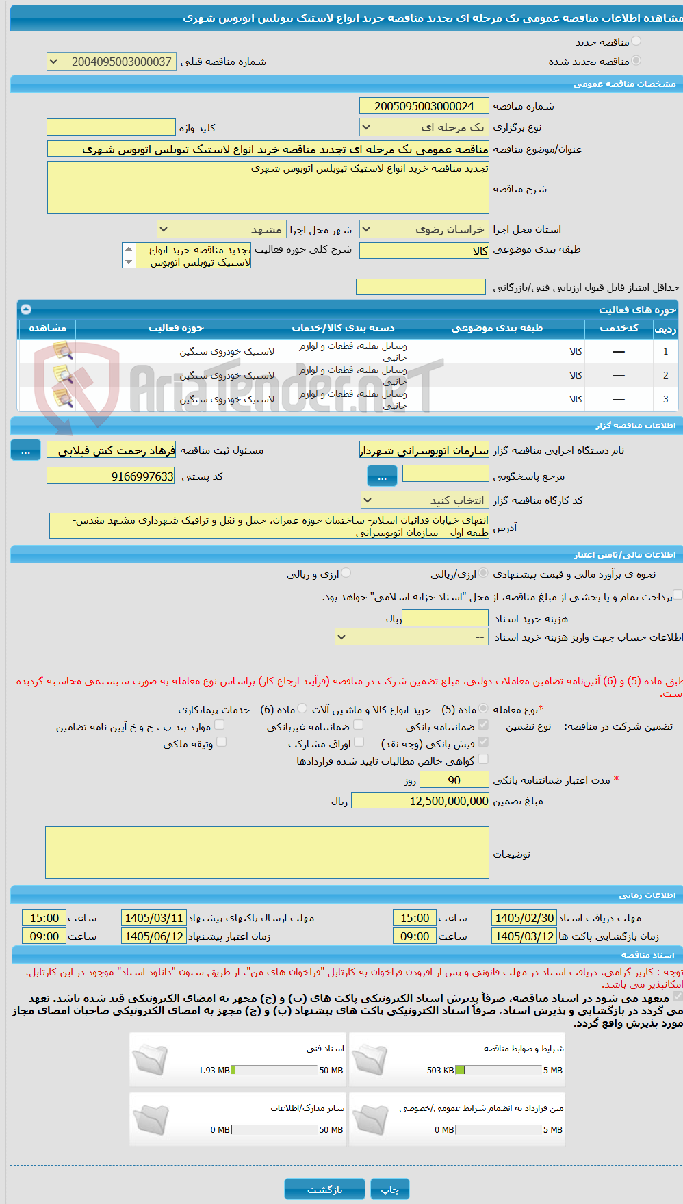 تصویر کوچک آگهی مناقصه عمومی یک مرحله ای تجدید مناقصه خرید انواع لاستیک تیوبلس اتوبوس شهری