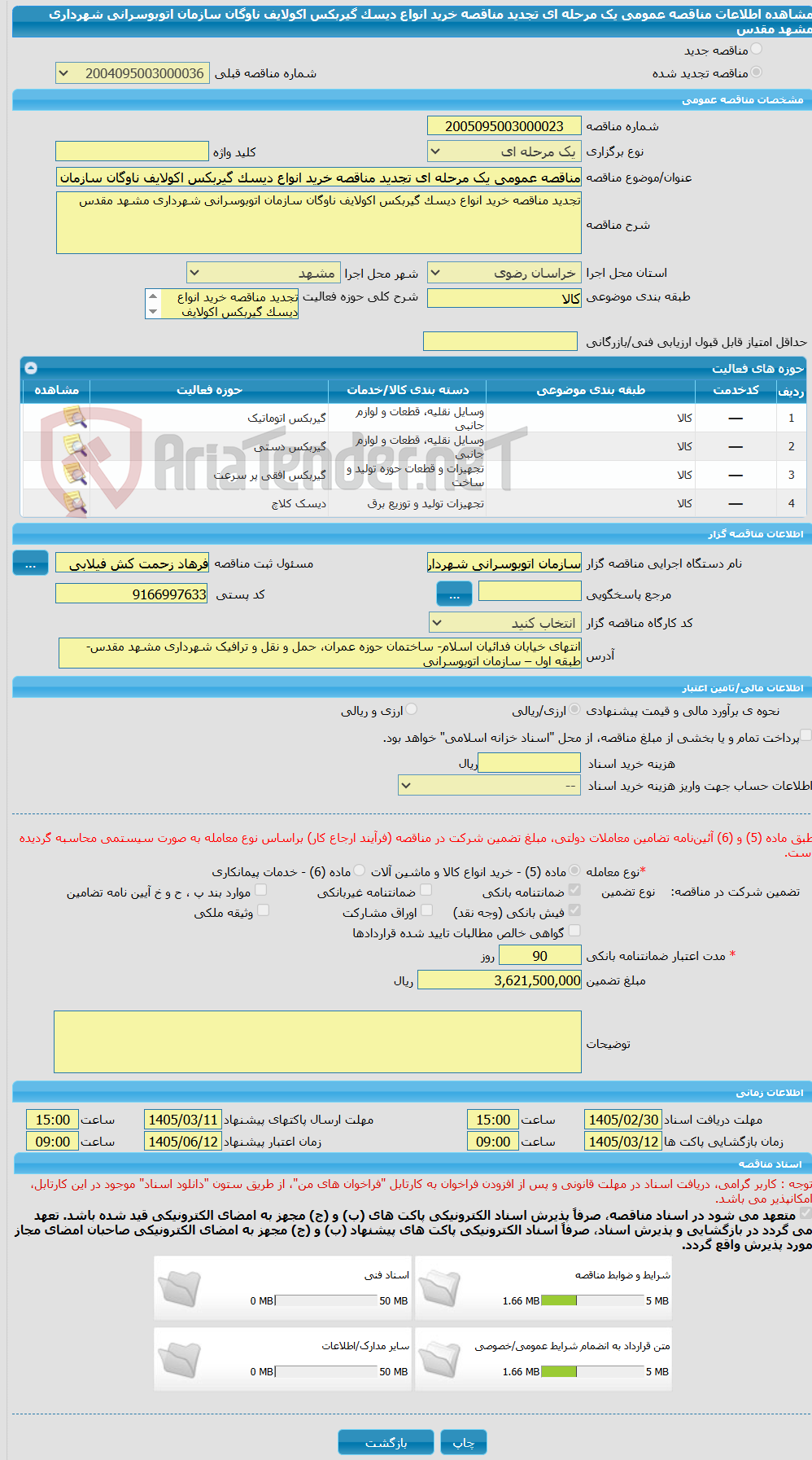 تصویر کوچک آگهی مناقصه عمومی یک مرحله ای تجدید مناقصه خرید انواع دیسک گیربکس اکولایف ناوگان سازمان اتوبوسرانی شهرداری مشهد مقدس