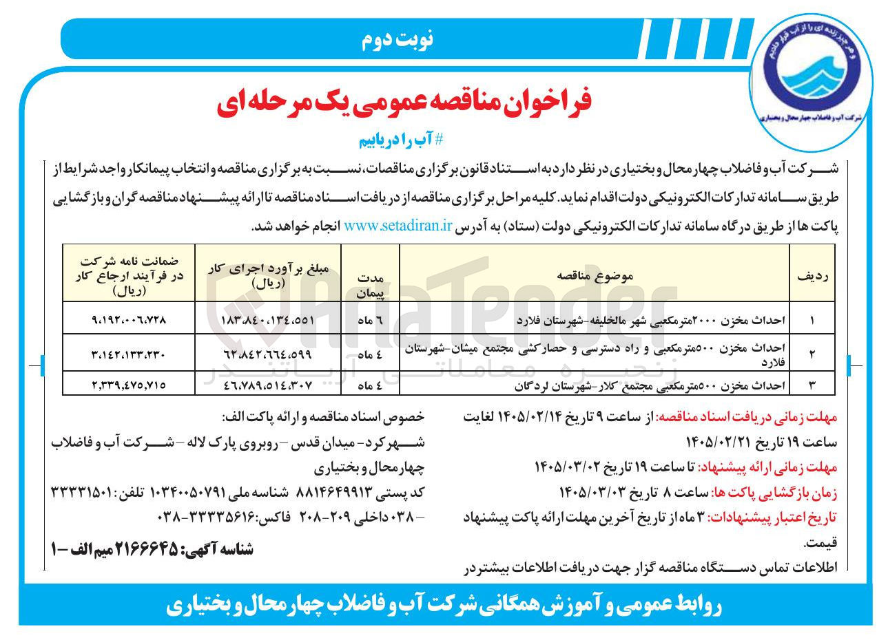 تصویر کوچک آگهی احداث مخزن ۵۰۰ متر مکعبی و راه دسترسی و حصار کشی