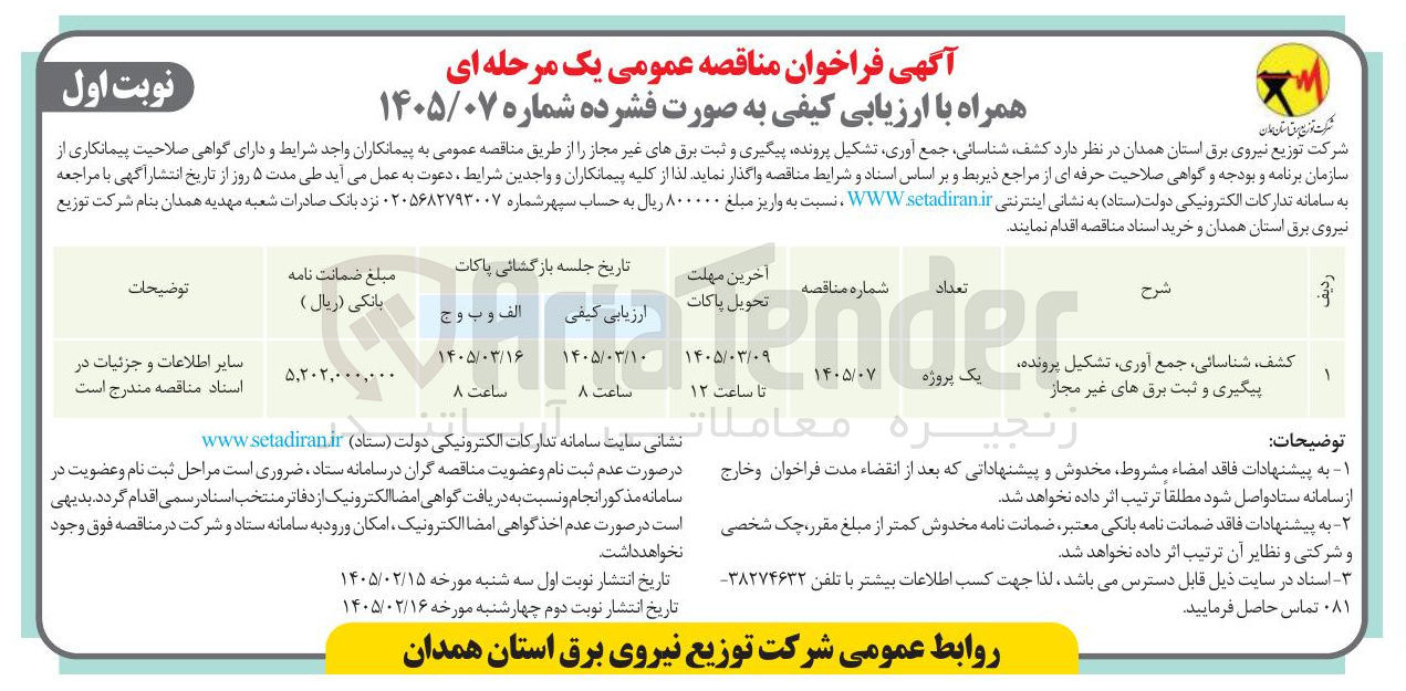 تصویر کوچک آگهی کشف شناسائی جمع آوری تشکیل پرونده پیگیری و ثبت برق های غیر مجاز