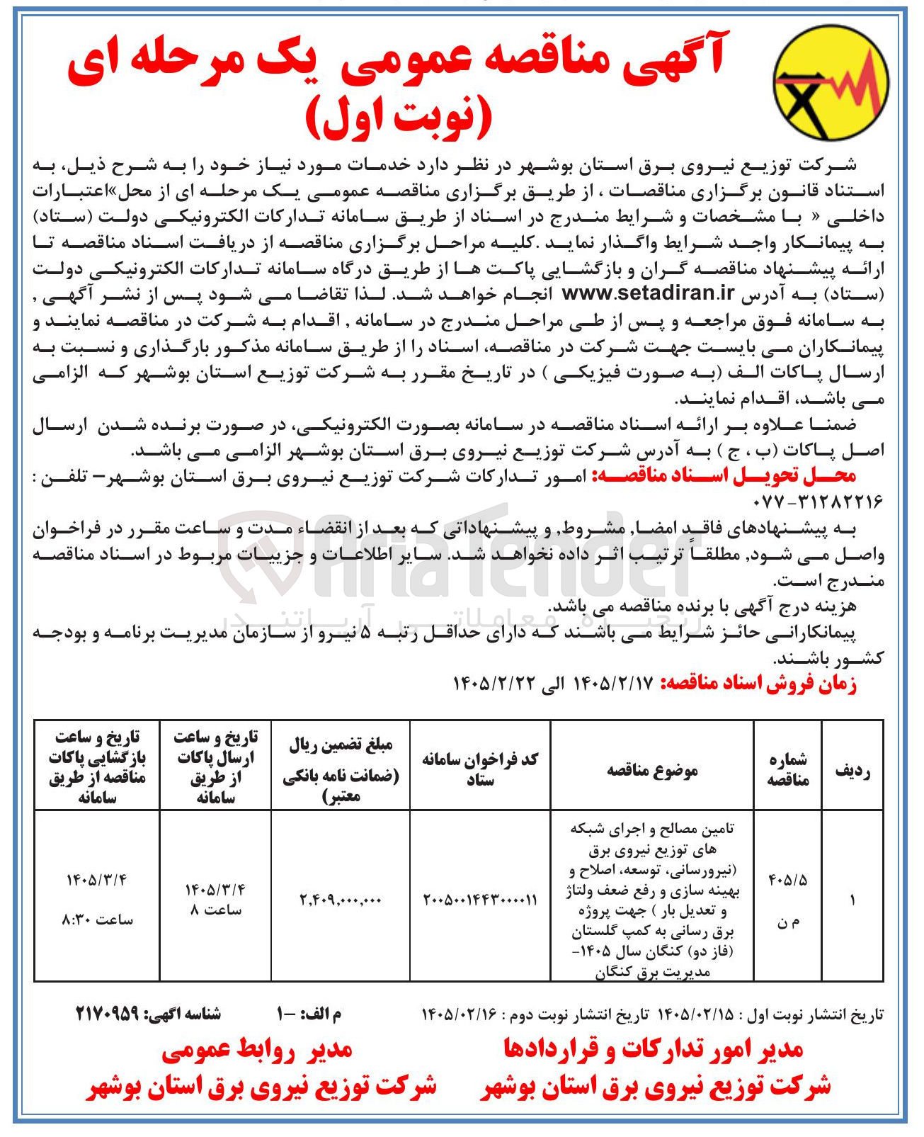 تصویر کوچک آگهی تامین مصالح و اجرای شبکه های توزیع نیروی برق نیرورسانی (توسعه اصلاح و بهینه سازی و رفع ضعف ولتاژ و تعدیل بار ) جهت پروژه برق رسانی به کمپ