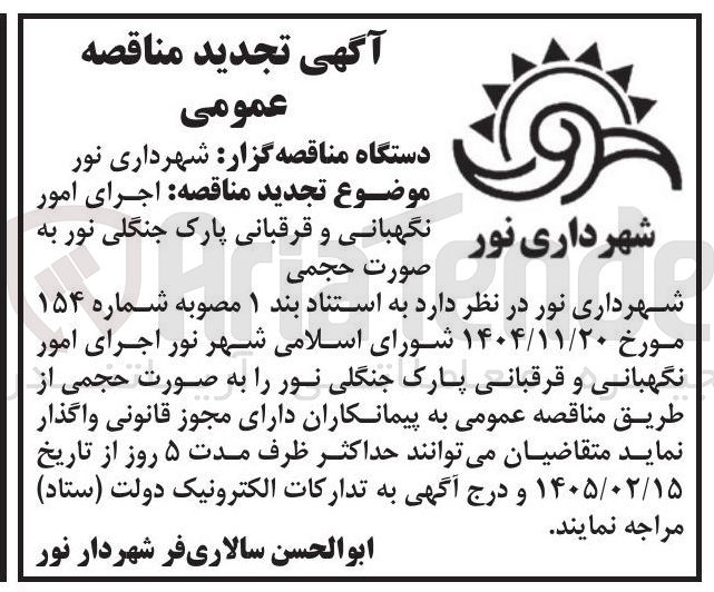 تصویر کوچک آگهی اجرای امور نگهبانی و قرقبانی پارک جنگلی