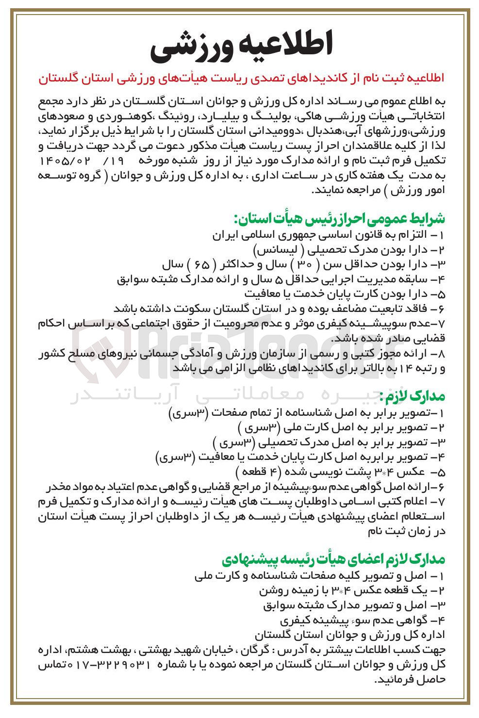 تصویر کوچک آگهی انتخاباتی هیات ورزشی هاکی بولینگ و بیلیارد روئینگ کوهنوردی و صعودهای ورزشی ورزشهای آبی هندبال ، دوومیدانی