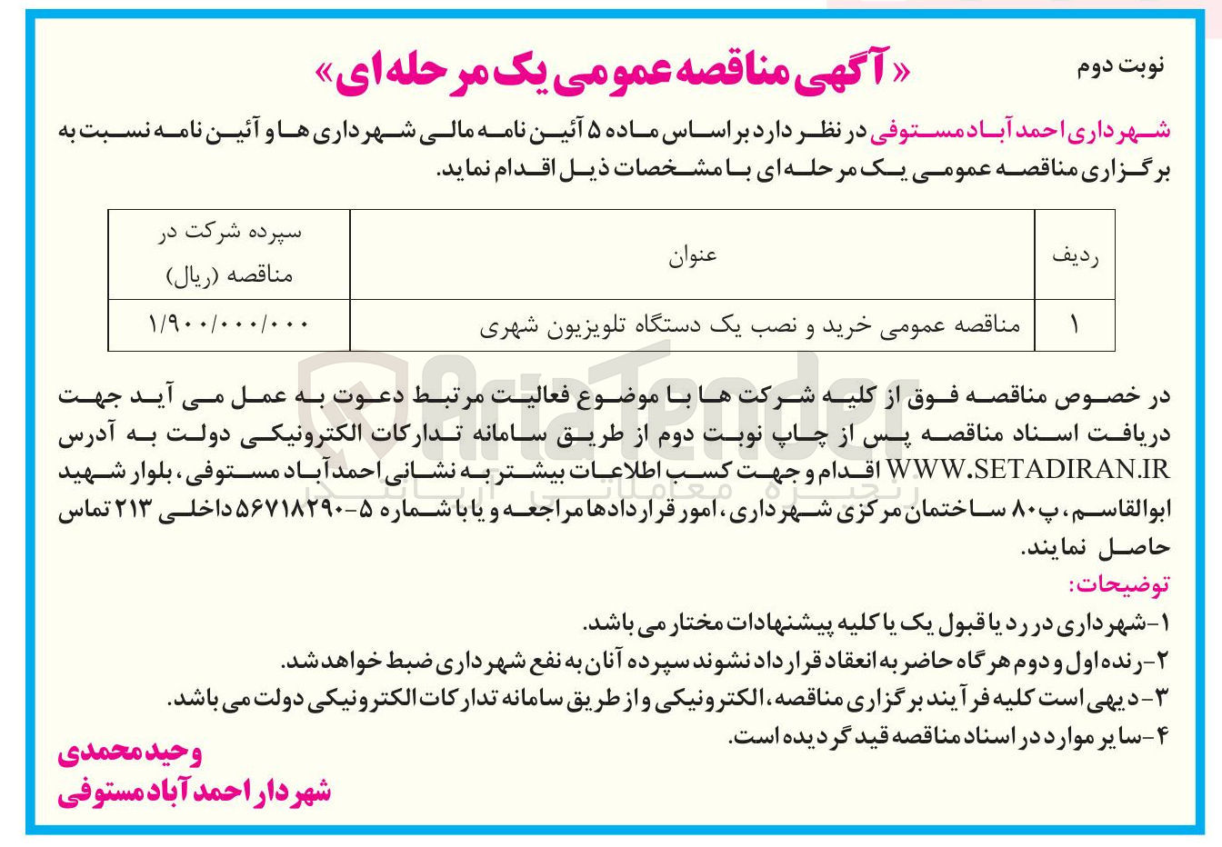 تصویر کوچک آگهی خرید و نصب یک دستگاه تلویزیون شهری 