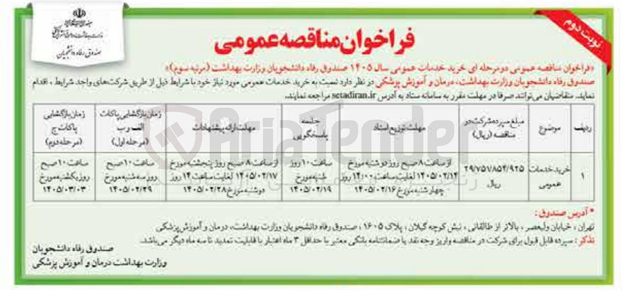 تصویر کوچک آگهی خرید خدمات عمومی