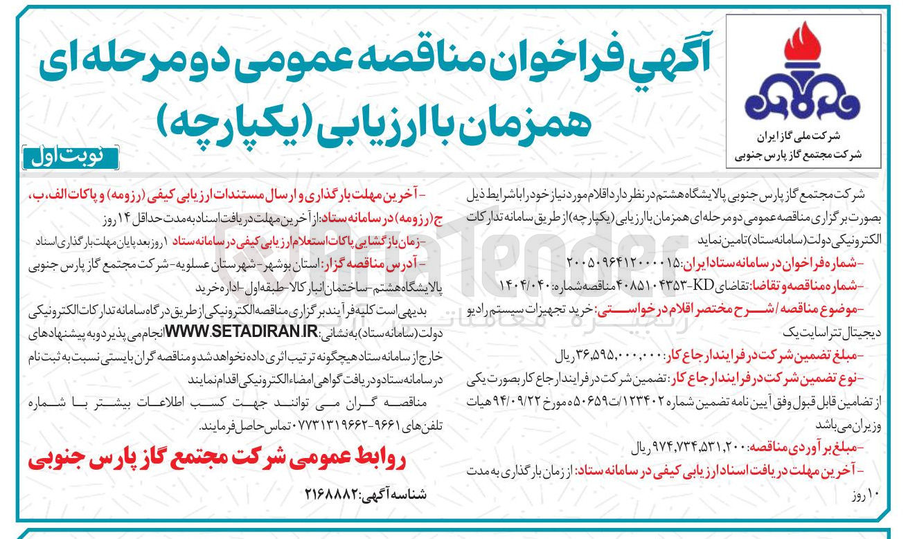 تصویر کوچک آگهی خرید تجهیزات سیستم رادیو دیجیتال تتراسایت یک