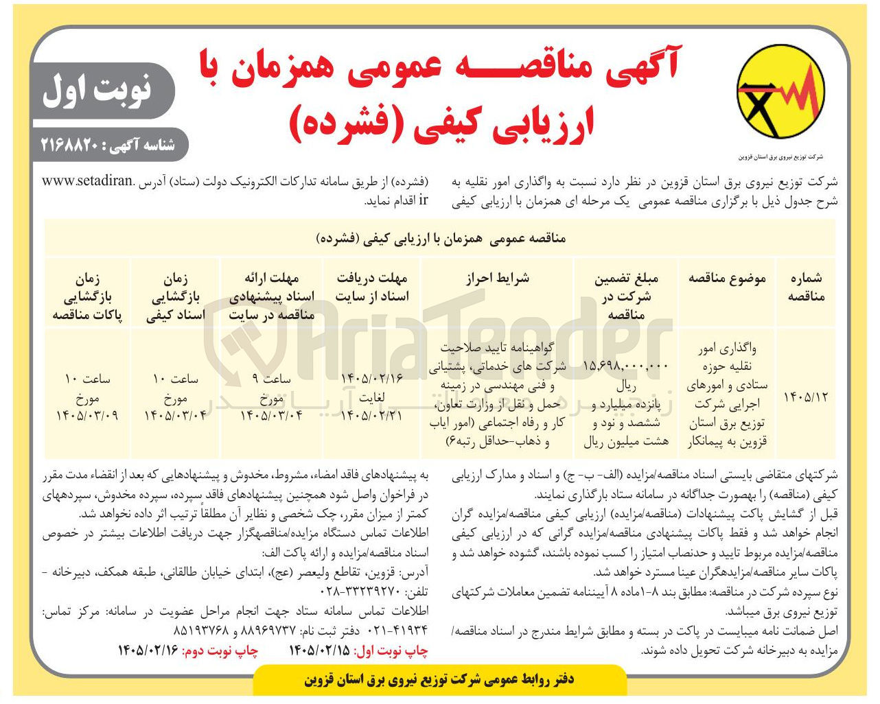 تصویر کوچک آگهی واگذاری امور نقلیه حوزه ستادی و امورهای اجرایی