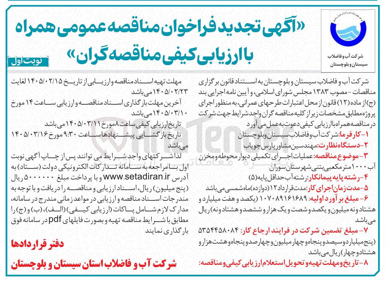 تصویر کوچک آگهی عملیات اجرای تکمیلی دیوار محوطه و مخزن آب ۱۰۰۰ متر مکعبی بتنی