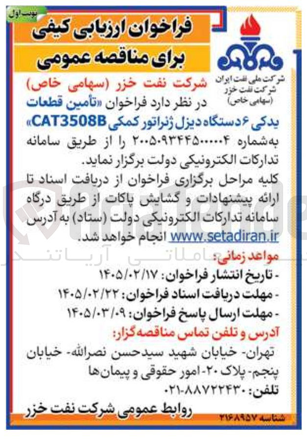 تصویر کوچک آگهی تأمین قطعات یدکی ۶ دستگاه دیزل ژنراتور کمکی CAT3508 