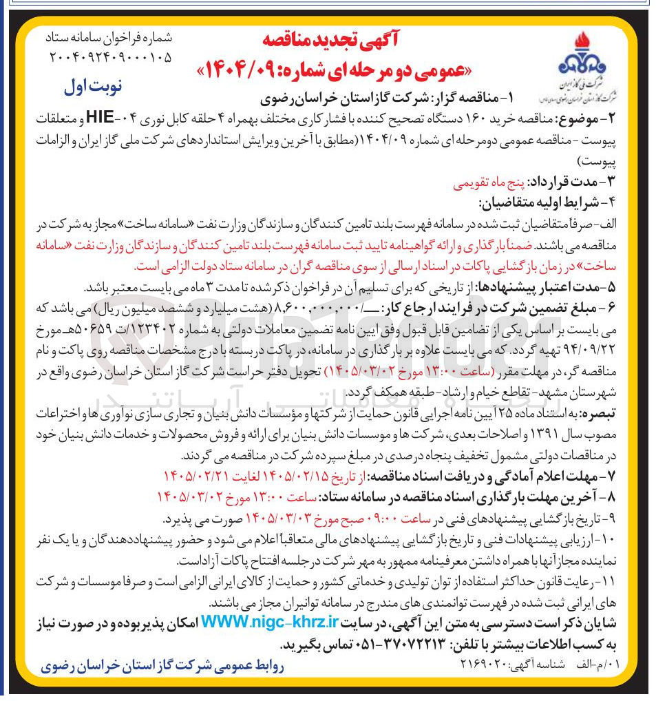 تصویر کوچک آگهی خرید ۱۶۰ دستگاه تصحیح کننده با فشار کاری مختلف بهمراه ۴ حلقه کابل نوری ۰۴- HIE و متعلقات