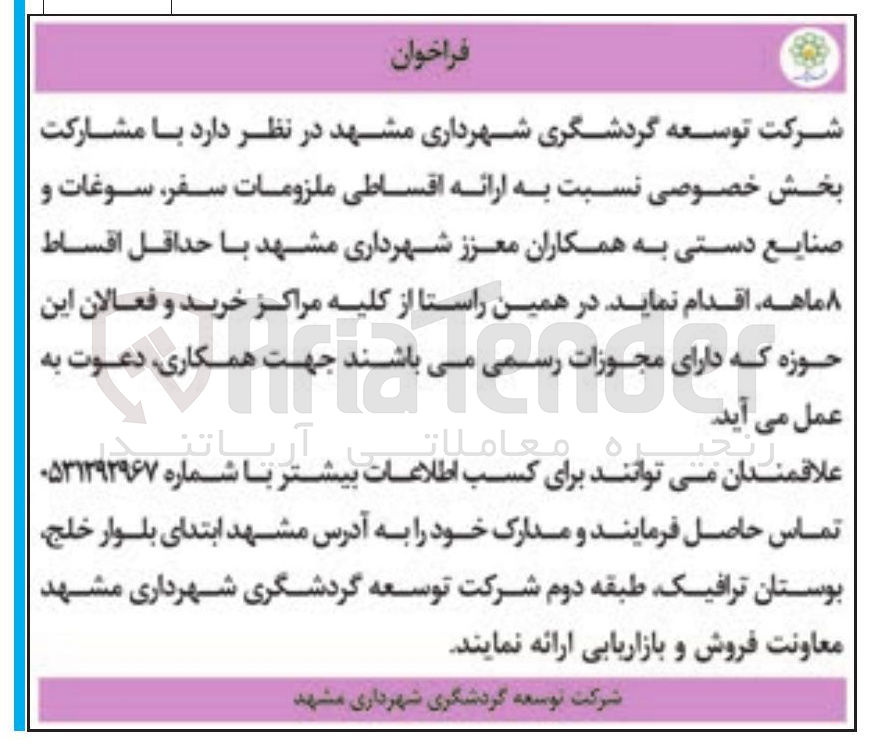 تصویر کوچک آگهی مشارکت بخش خصوصی نسبت به ارائه اقساطی ملزومات سفر سوغات و صنایع دستی