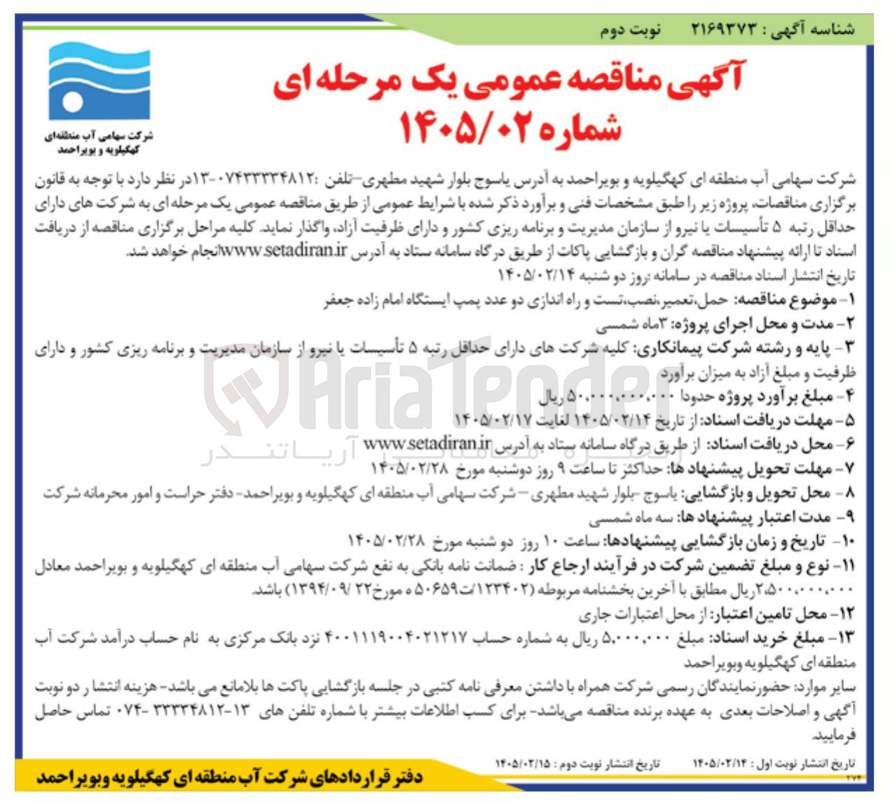 تصویر کوچک آگهی حمل تعمیر نصب تست و راه اندازی دو عدد پمپ
