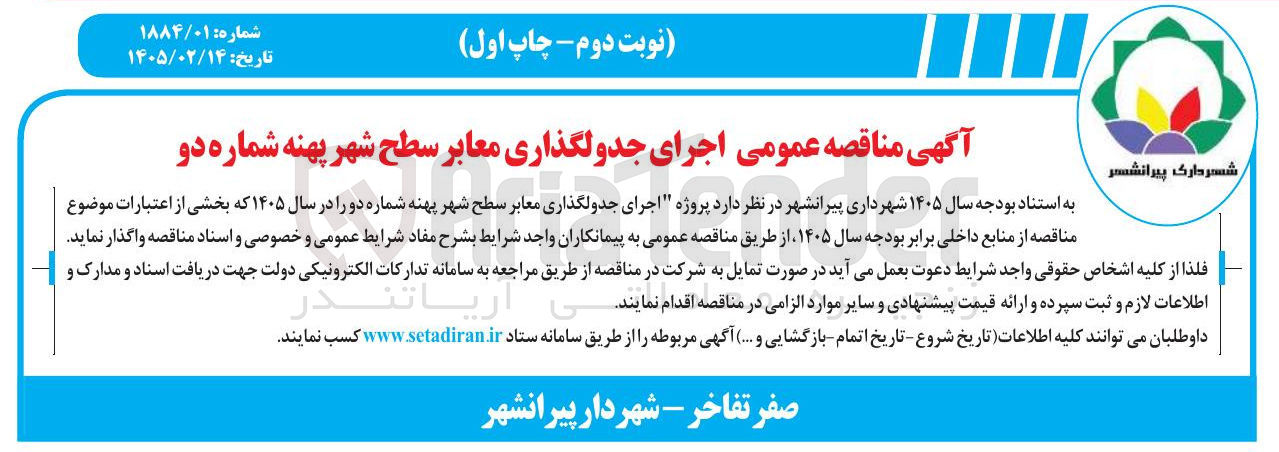 تصویر کوچک آگهی اجرای جدولگذاری معابر