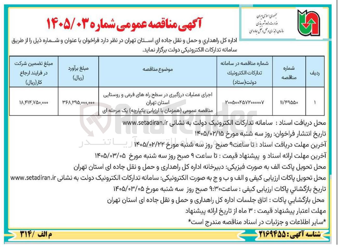 تصویر کوچک آگهی اجرای عملیات درزگیری در سطح راه های فرعی و روستایی