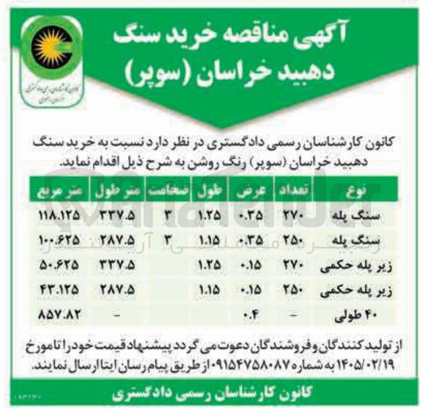 تصویر کوچک آگهی خرید سنگ