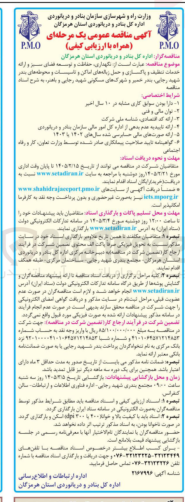 تصویر کوچک آگهی نگهداری حفاظت و توسعه فضای سبز و ارائه خدمات تنظیف و پاکسازی و حمل زباله های اماکن و تاسیسات و محوطه ها