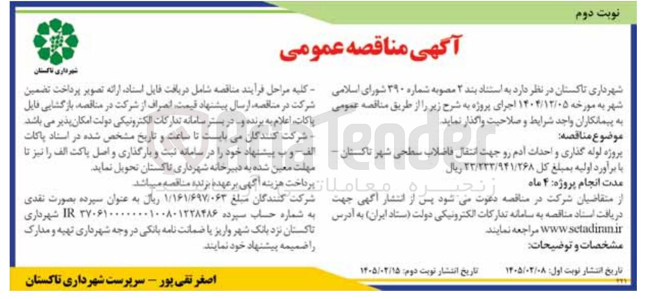 تصویر کوچک آگهی پروژه لوله گذاری و احداث آدم رو جهت انتقال فاضلاب سطحی شهر 