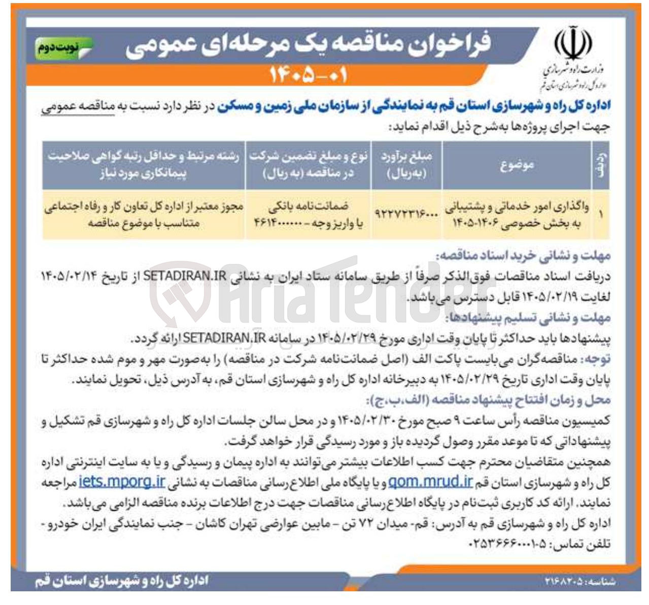 تصویر کوچک آگهی واگذاری امور خدماتی و پشتیبانی