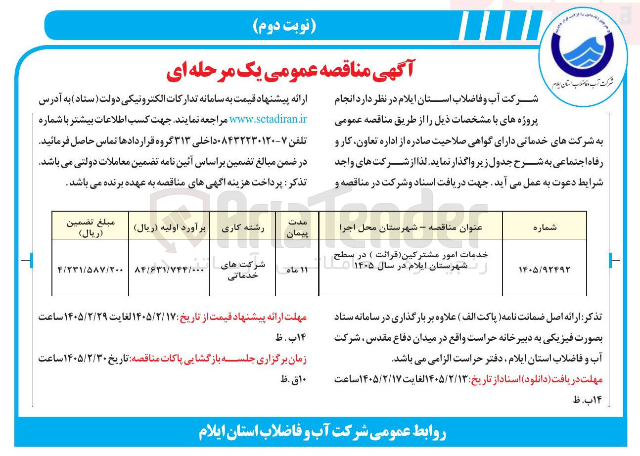 تصویر کوچک آگهی خدمات امور مشترکین (قرائت)