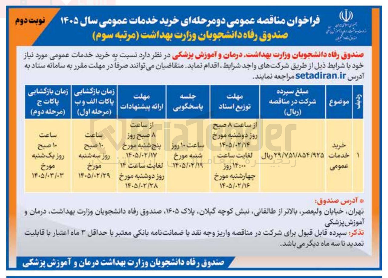 تصویر کوچک آگهی خرید خدمات عمومی