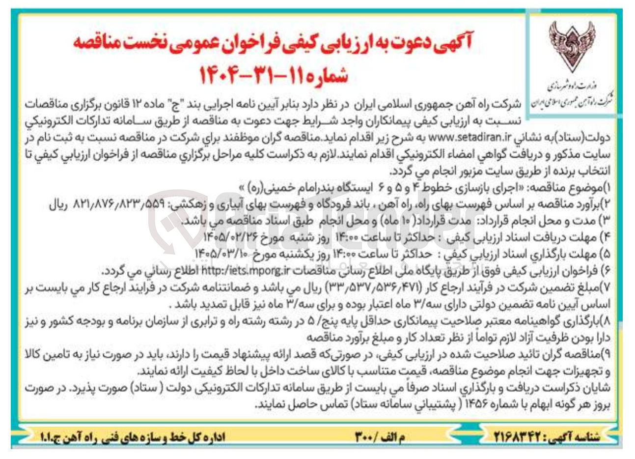 تصویر کوچک آگهی اجرای بازسازی خطوط ۴ و ۵ و ۶ 