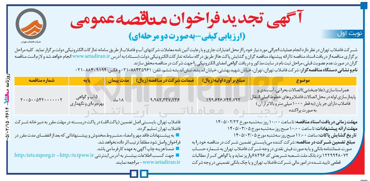 تصویر کوچک آگهی همراستا سازی (علاجبخشی) اتصالات بحرانی آب بندی و پایدار سازی لوله در محل اتصالات فاضلابروهای خطوط اصلی انتقال فاضلاب دارای جریان (به قطر ۱۰۰۰ میلی متر و بالاتر از آن) به صورت پراکنده 