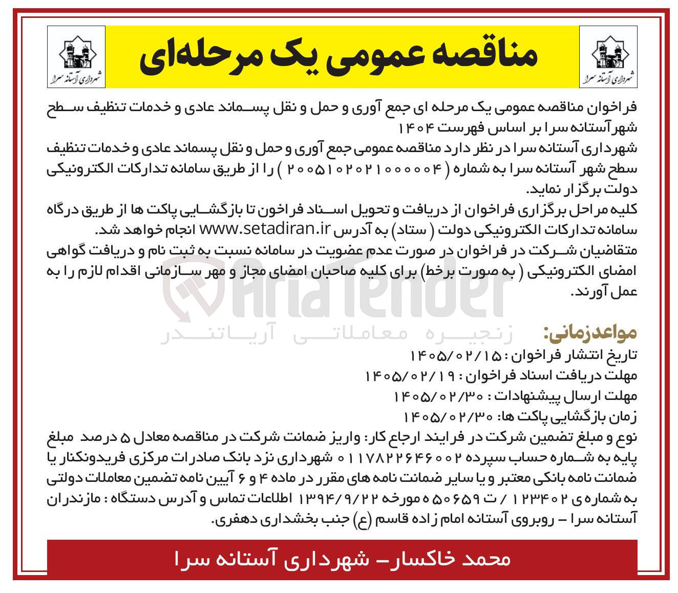 تصویر کوچک آگهی جمع آوری و حمل و نقل پسماند عادی و خدمات تنظيف