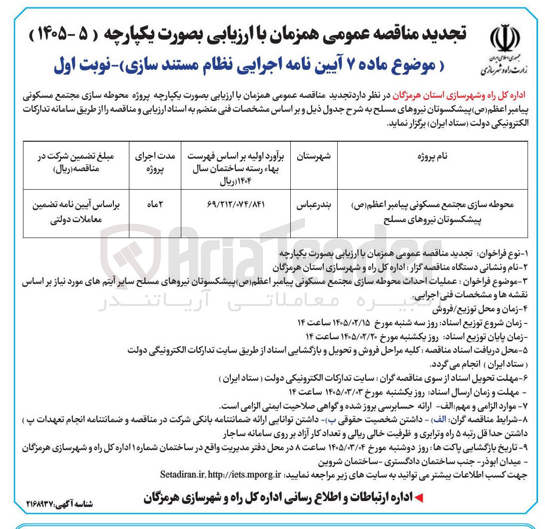 تصویر کوچک آگهی محوطه سازی مجتمع مسکونی