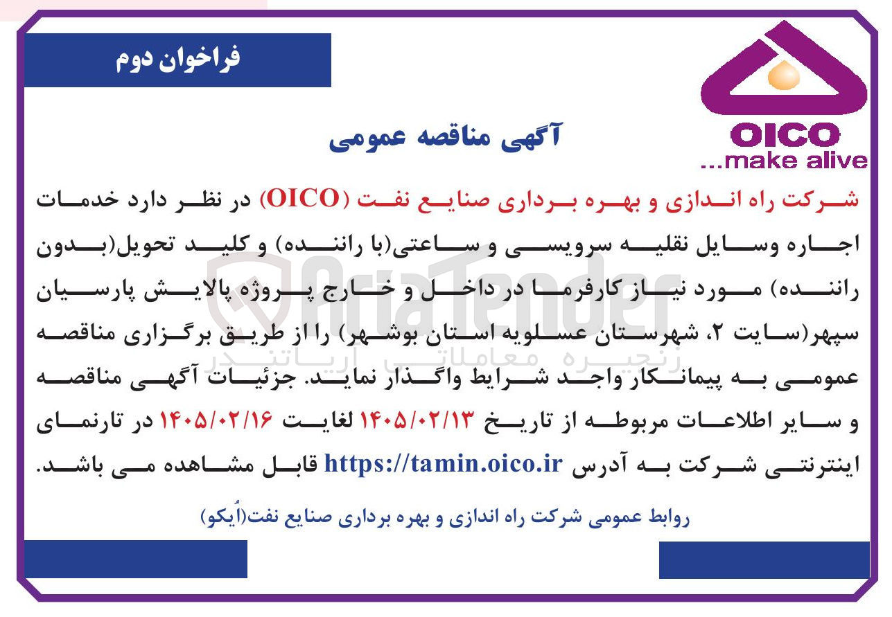 تصویر کوچک آگهی خدمات اجاره وسایل نقلیه سرویسی و ساعتی (با راننده) و کلید تحویل (بدون راننده)