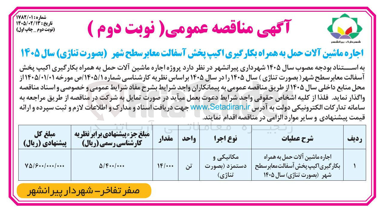 تصویر کوچک آگهی اجاره ماشین آلات حمل به همراه بکارگیری اکیپ پخش آسفالت معابر