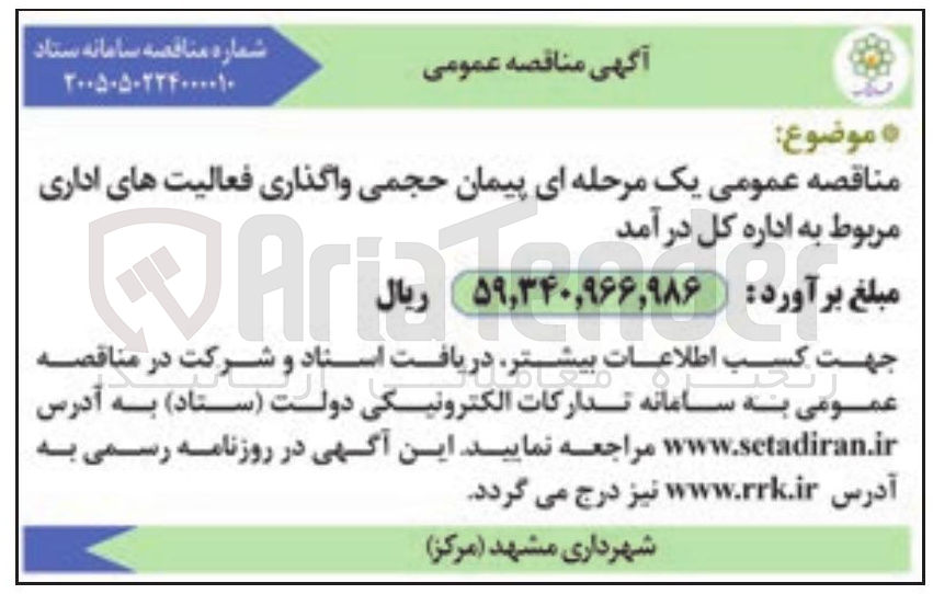 تصویر کوچک آگهی پیمان حجمی واگذاری فعالیت های اداری
