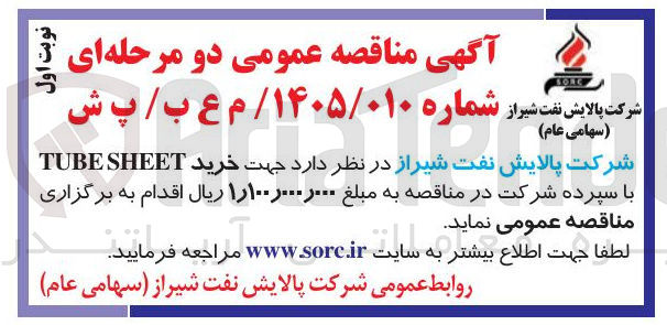 تصویر کوچک آگهی خرید SHEET TUBE