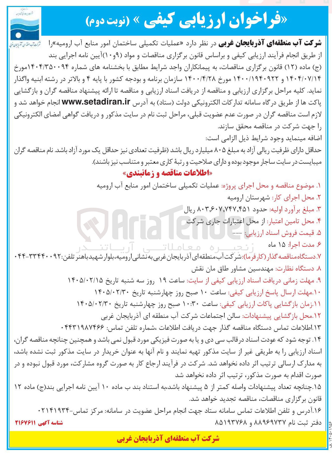 تصویر کوچک آگهی عملیات تکمیلی ساختمان امور منابع آب